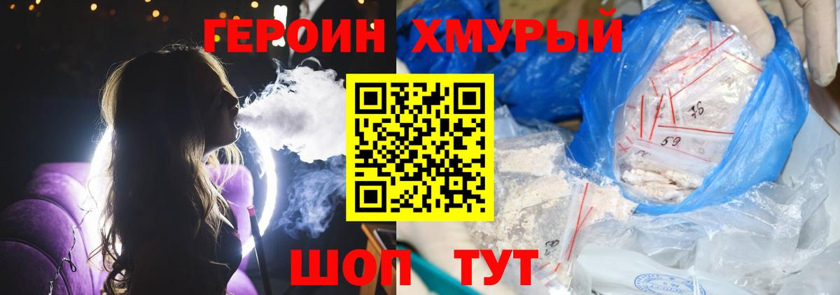 ГЕРОИН хмурый Богданович